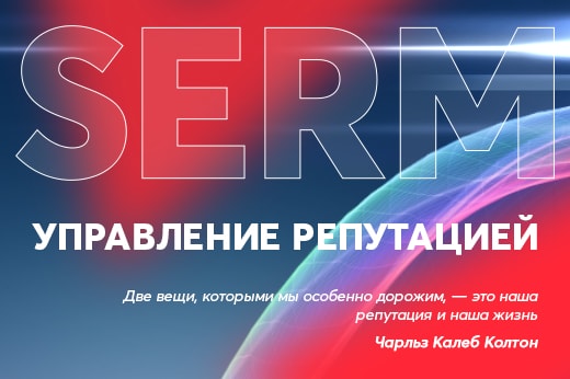 Управление репутацией в поисковых системах в Уфе